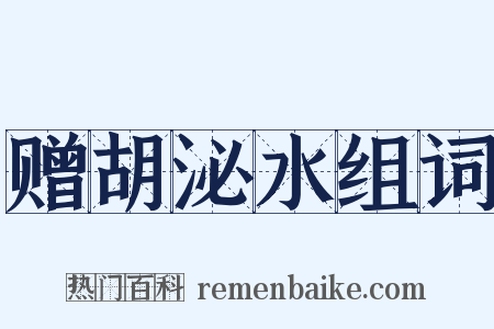 赠胡泌水组词是什么意思的图片